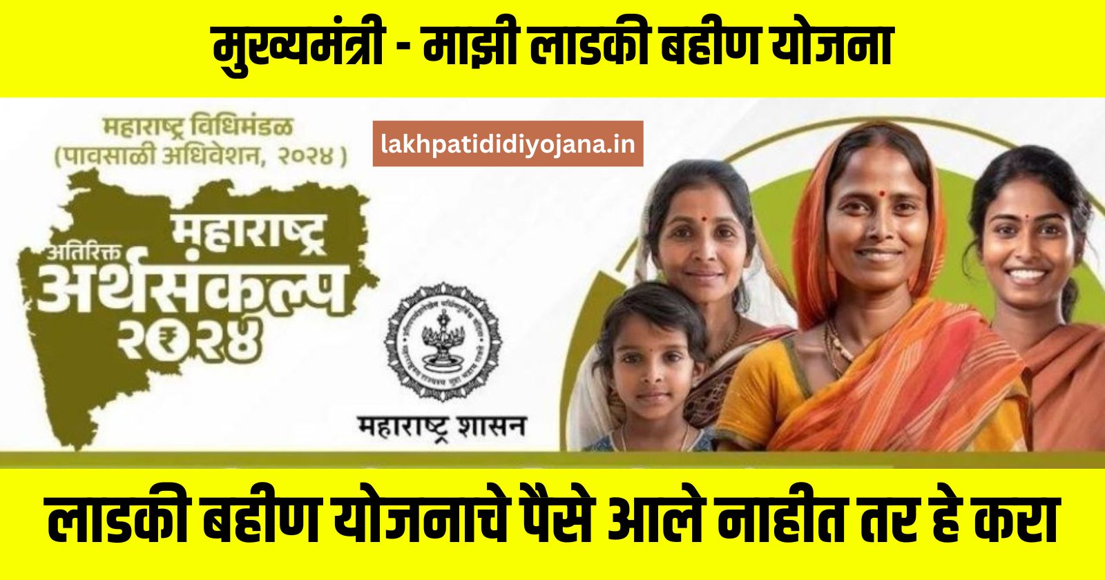 Ladki Bahin Yojana: लाडकी बहीण योजनाचे पैसे आले नाहीत तर हे करा